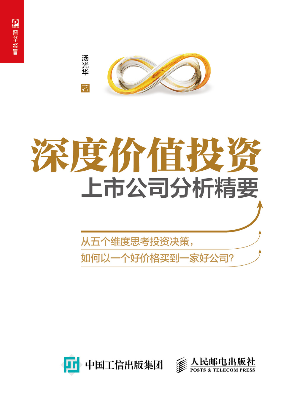 深度价值投资 上市公司分析精要