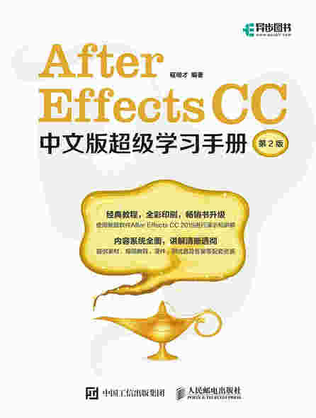 After Effects CC中文版超级学习手册（第2版）