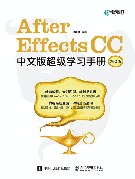 After Effects CC中文版超级学习手册（第2版）