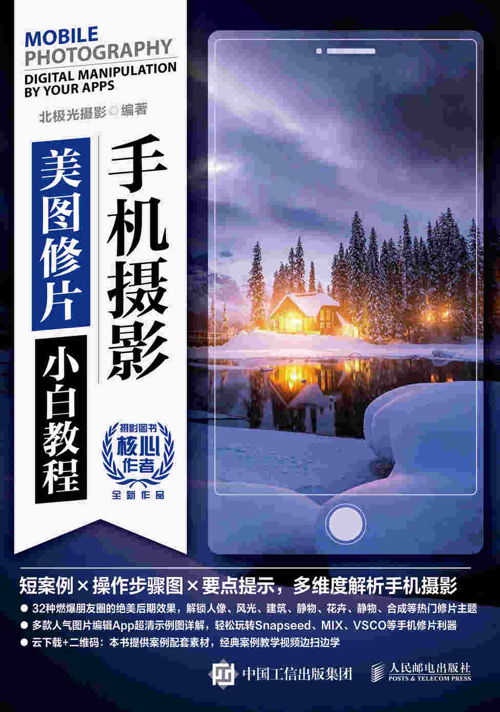 手机摄影美图修片小白教程
