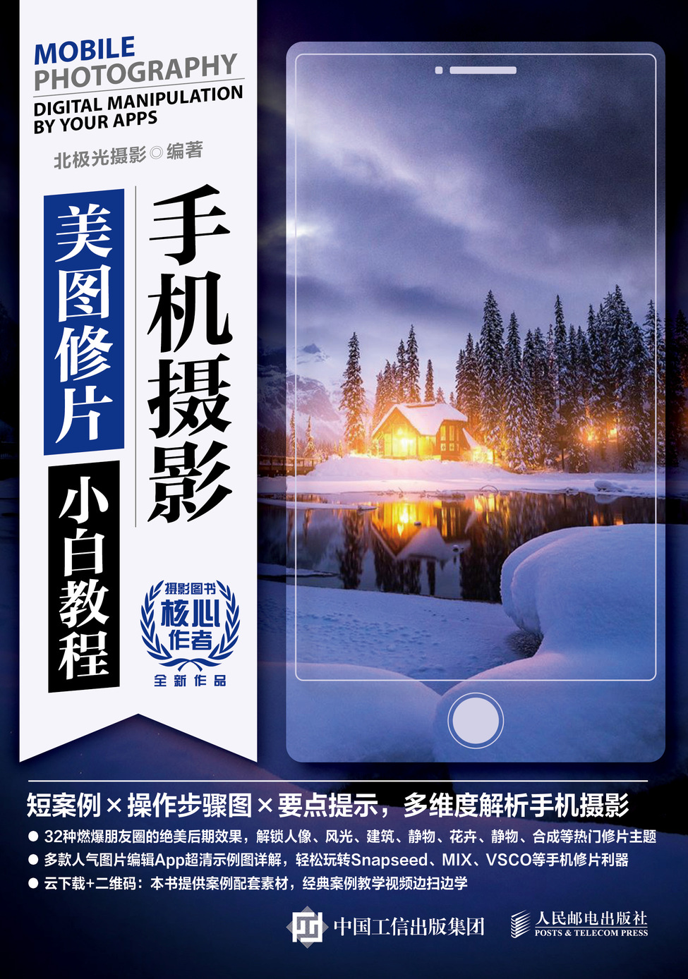 手机摄影美图修片小白教程