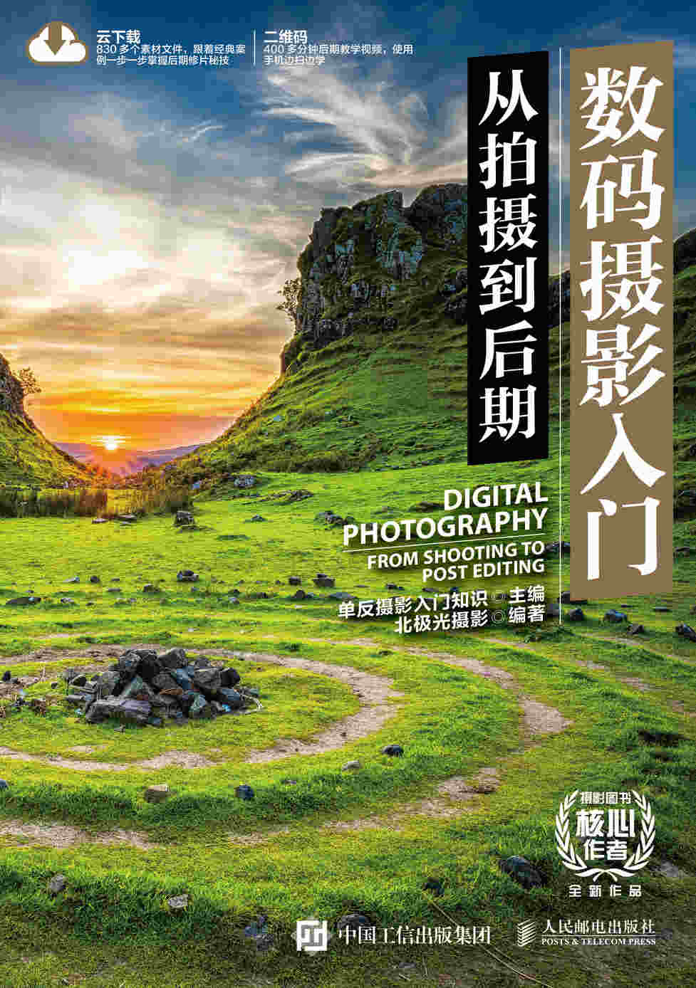 数码摄影入门 从拍摄到后期