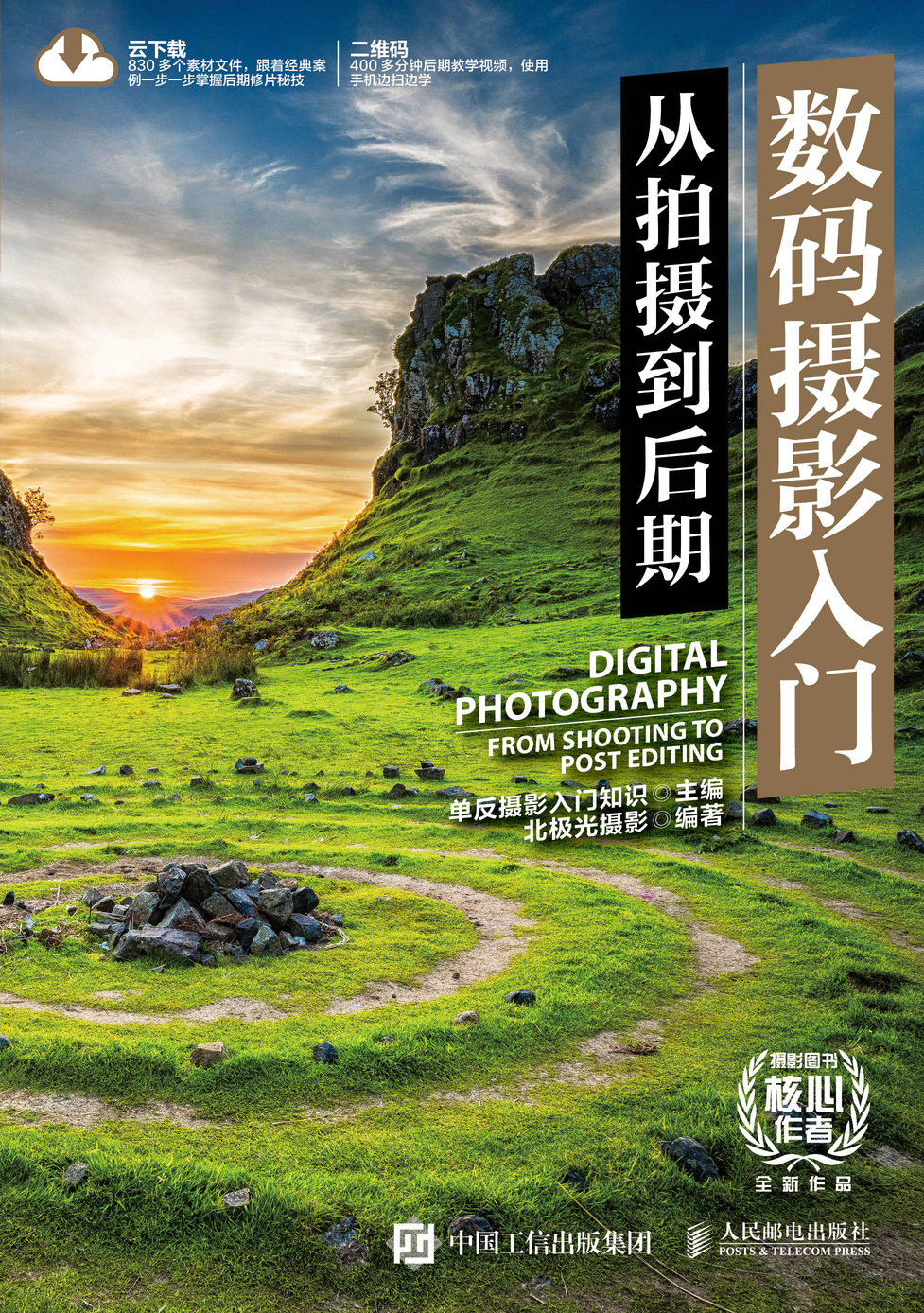 数码摄影入门 从拍摄到后期