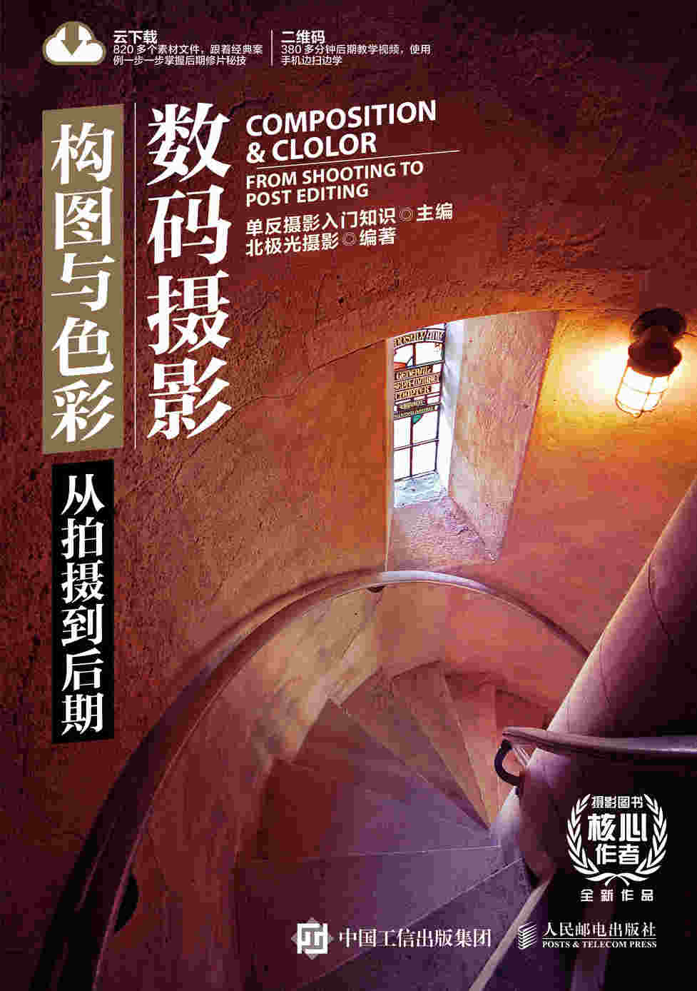 数码摄影构图与色彩从拍摄到后期