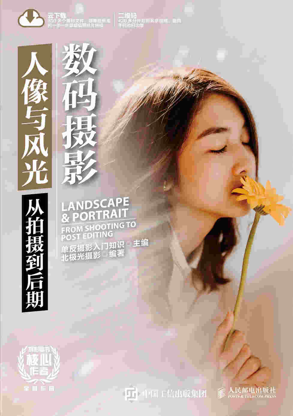 数码摄影人像与风光 从拍摄到后期