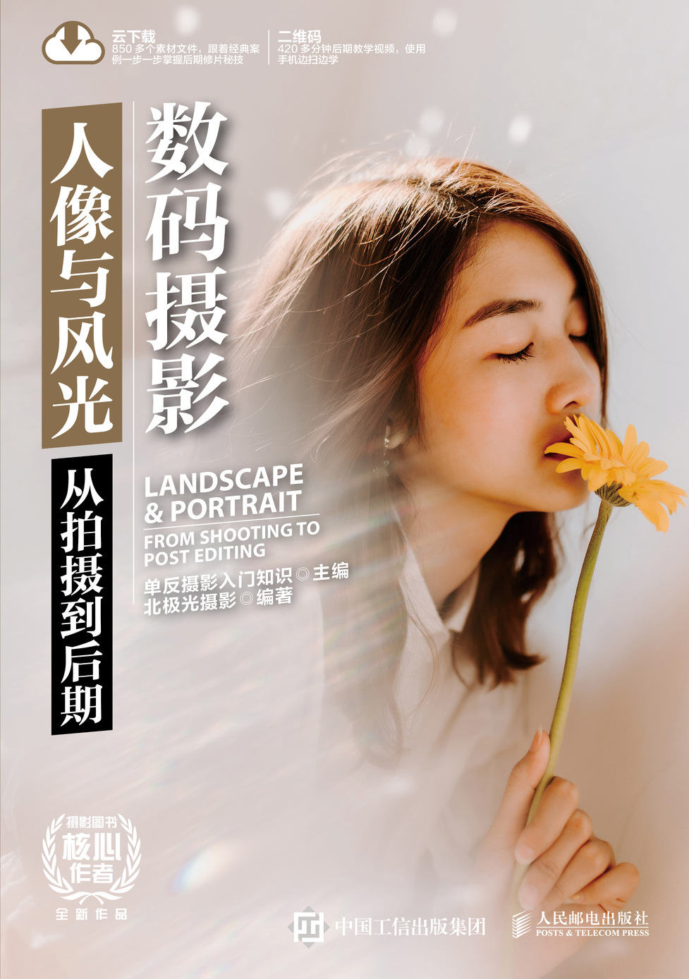 数码摄影人像与风光 从拍摄到后期
