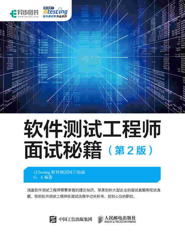 软件测试工程师面试秘籍（第2版）