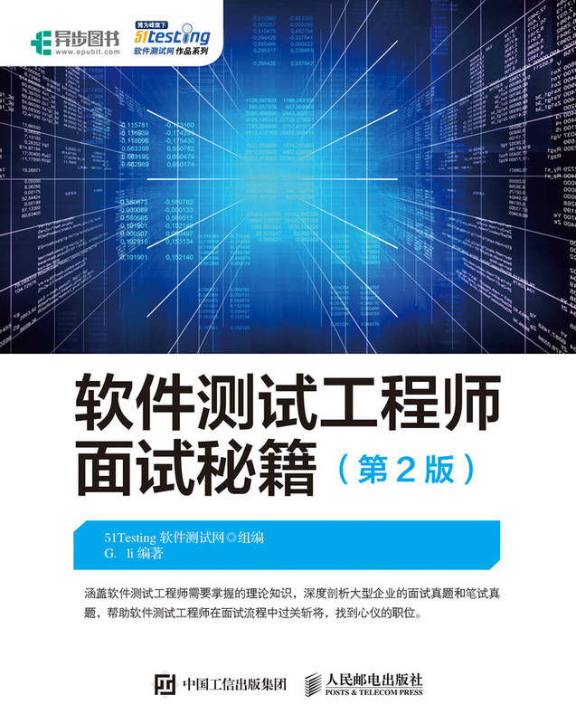 软件测试工程师面试秘籍（第2版）