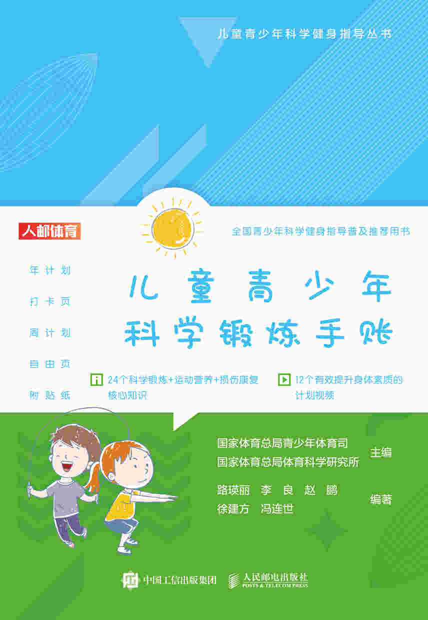 儿童青少年科学锻炼手账