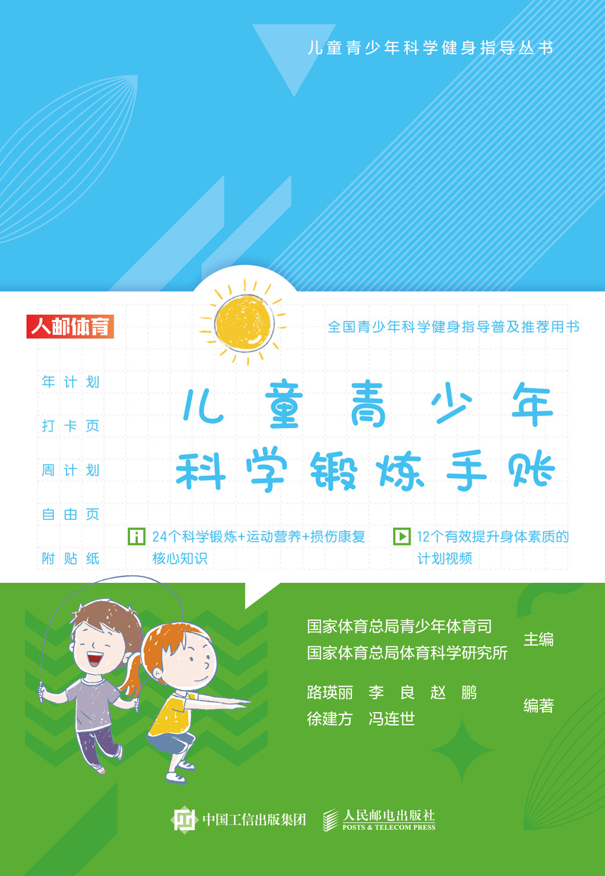 儿童青少年科学锻炼手账