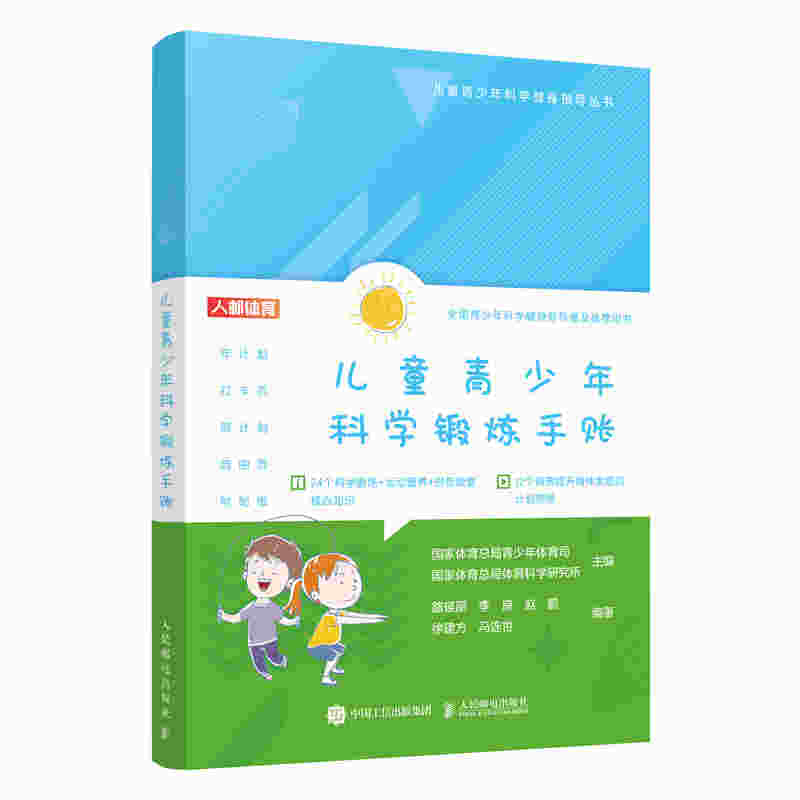 儿童青少年科学锻炼手账