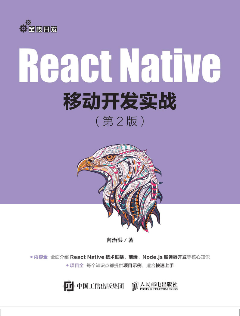 React Native移动开发实战 第2版