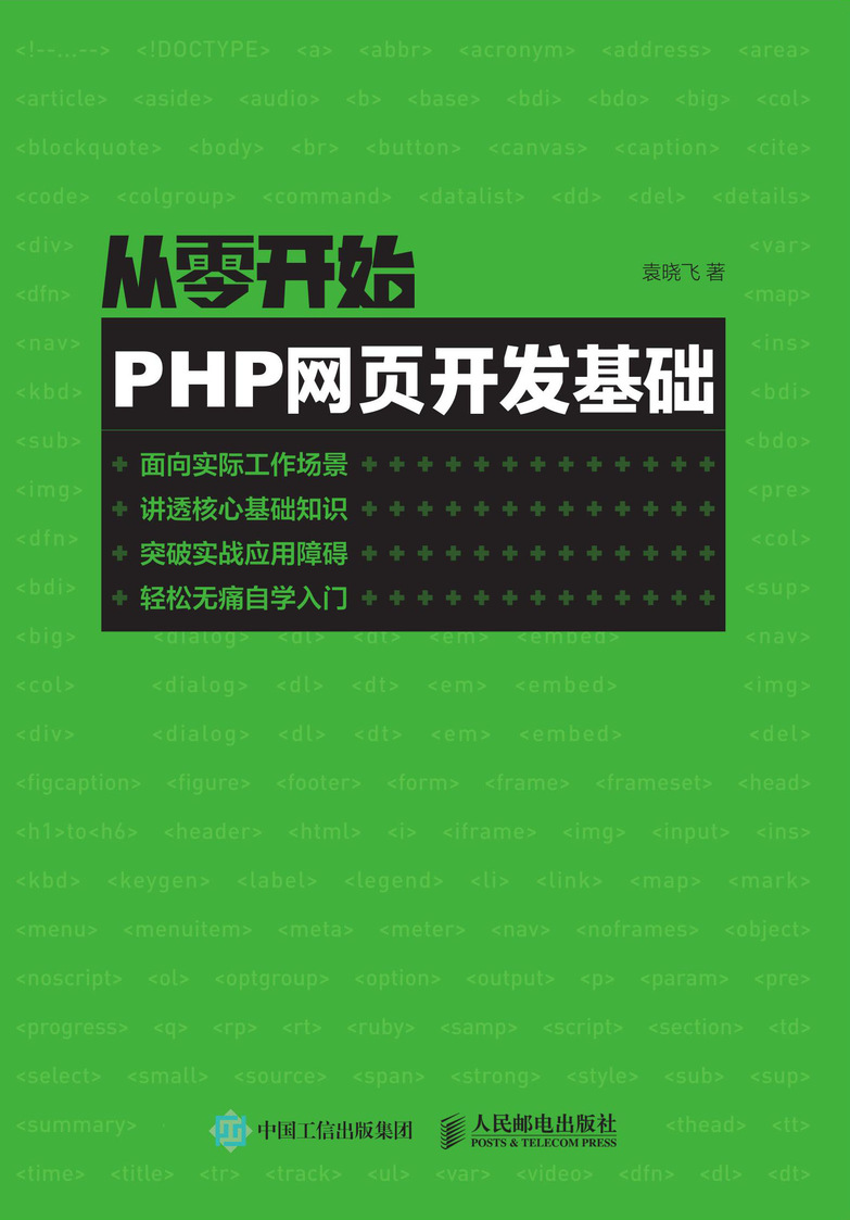 从零开始 PHP网页开发基础