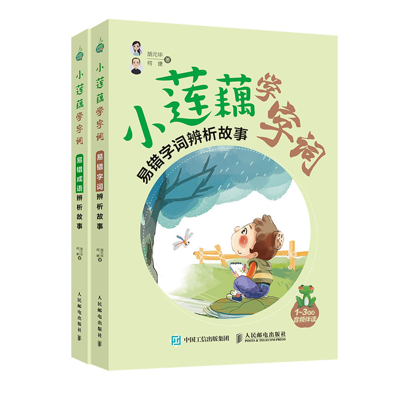小莲藕学字词 易错字词辨析故事