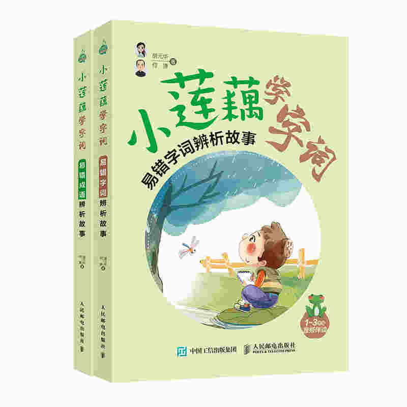 小莲藕学字词 易错字词辨析故事