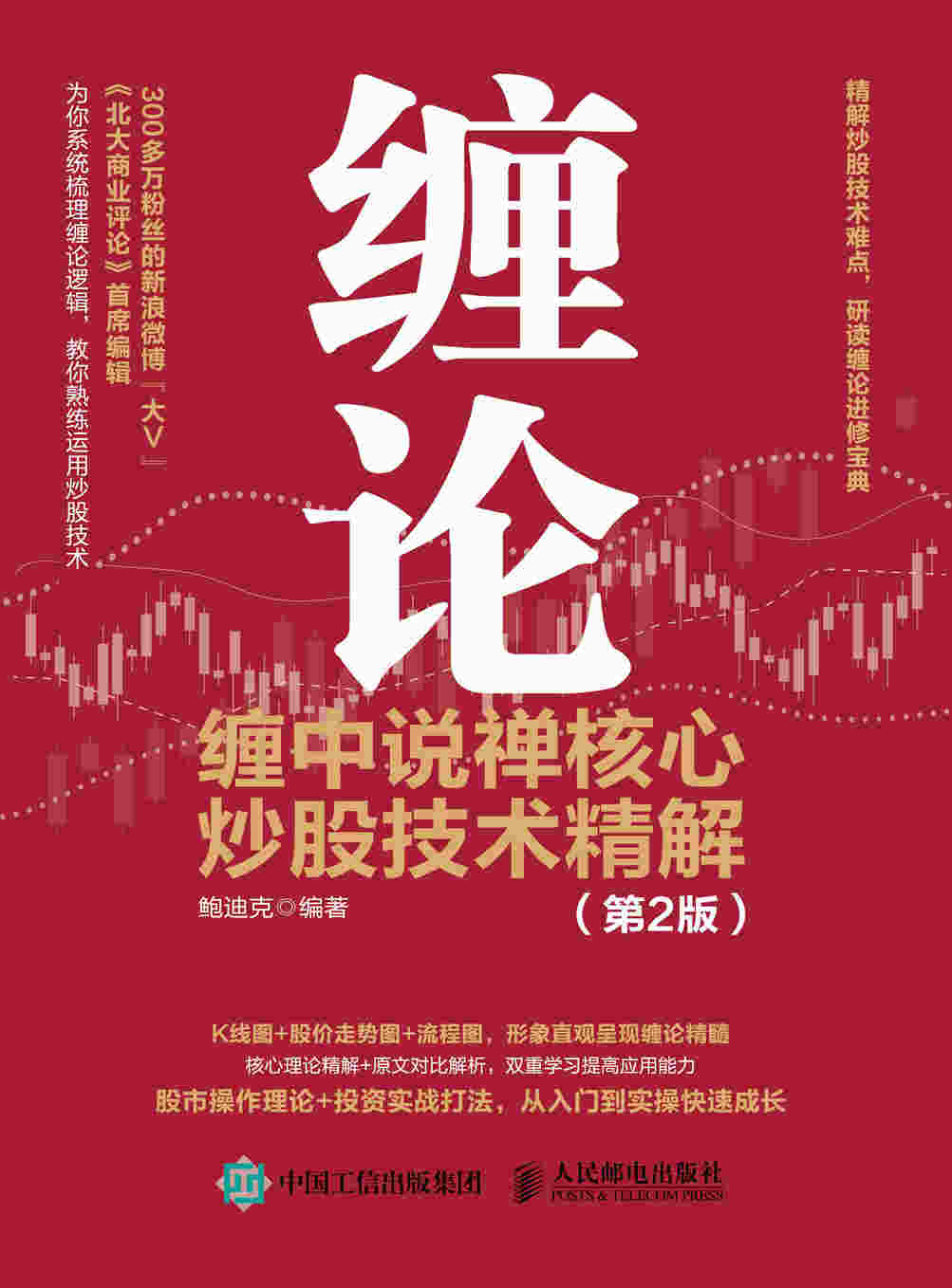 缠论 缠中说禅核心炒股技术精解 第2版