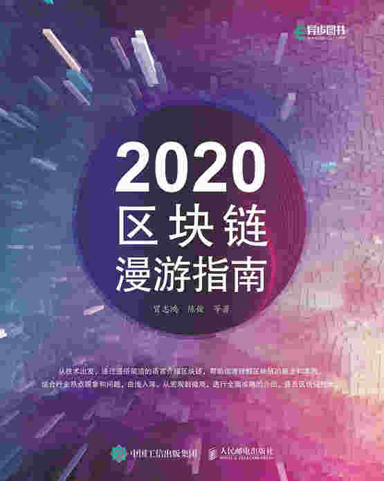 2020区块链漫游指南