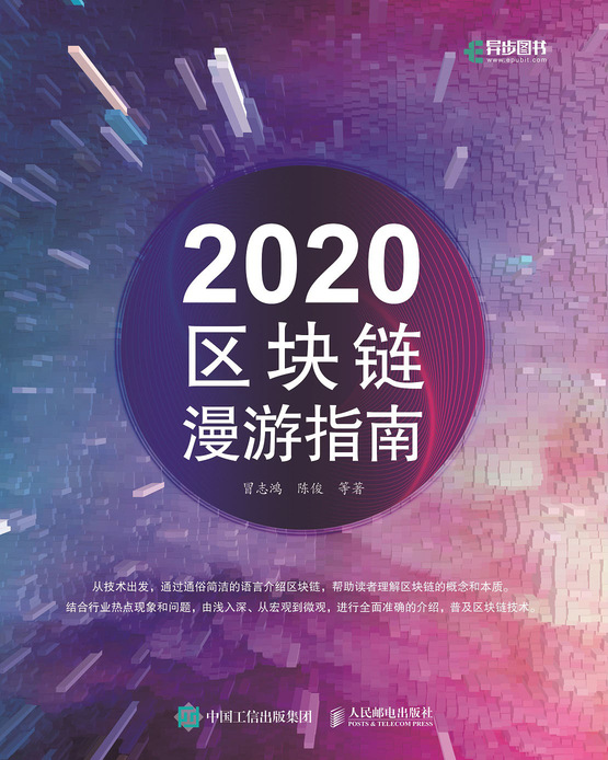 2020区块链漫游指南