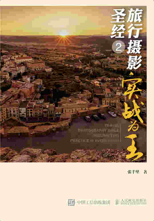 旅行摄影圣经2 实战为王