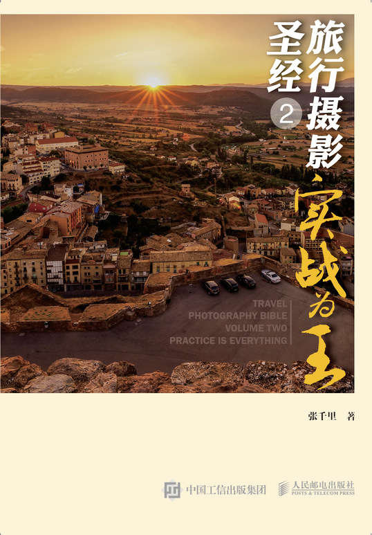 旅行摄影圣经2 实战为王