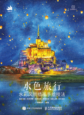 水色旅行 水彩风景插画手绘技法