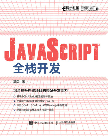 JavaScript全栈开发