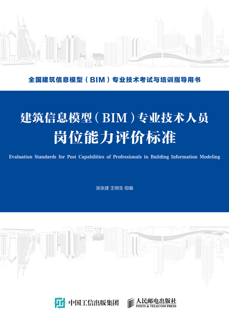 建筑信息模型（BIM）专业技术人员岗位能力评价标准