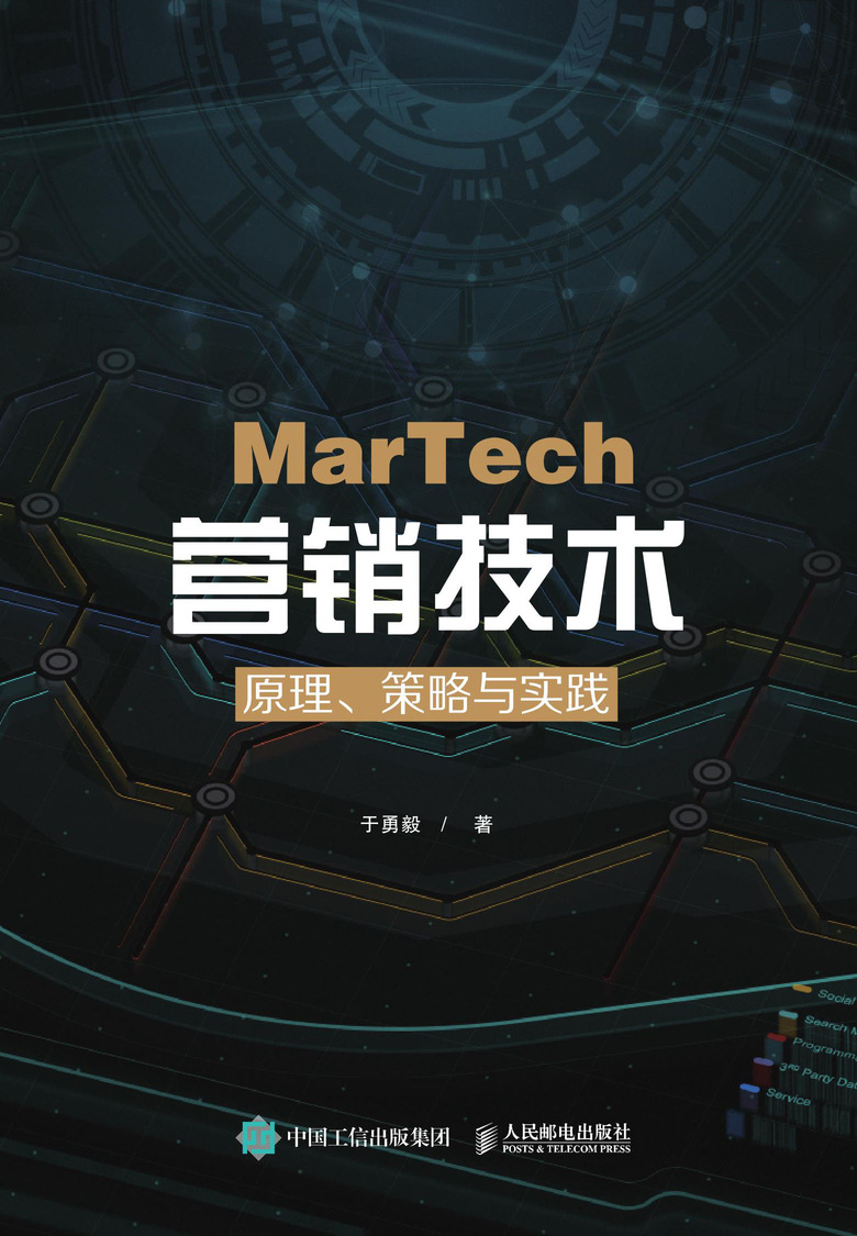 MarTech 营销技术：原理、策略与实践