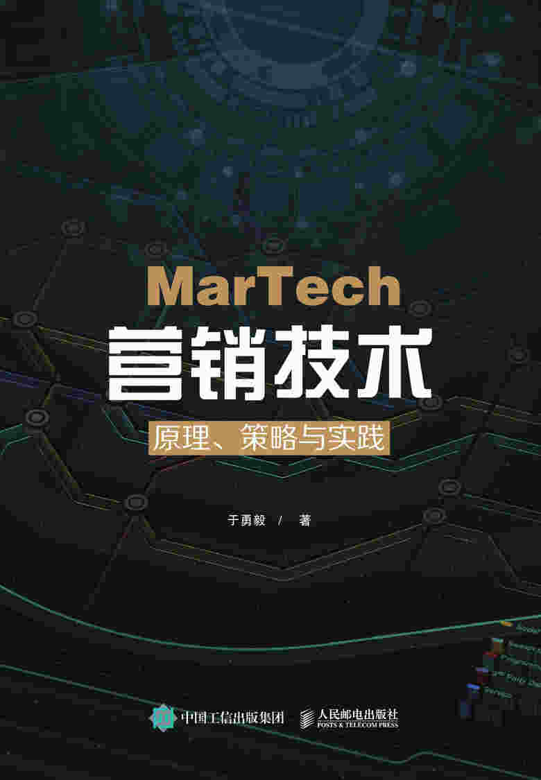 MarTech 营销技术：原理、策略与实践
