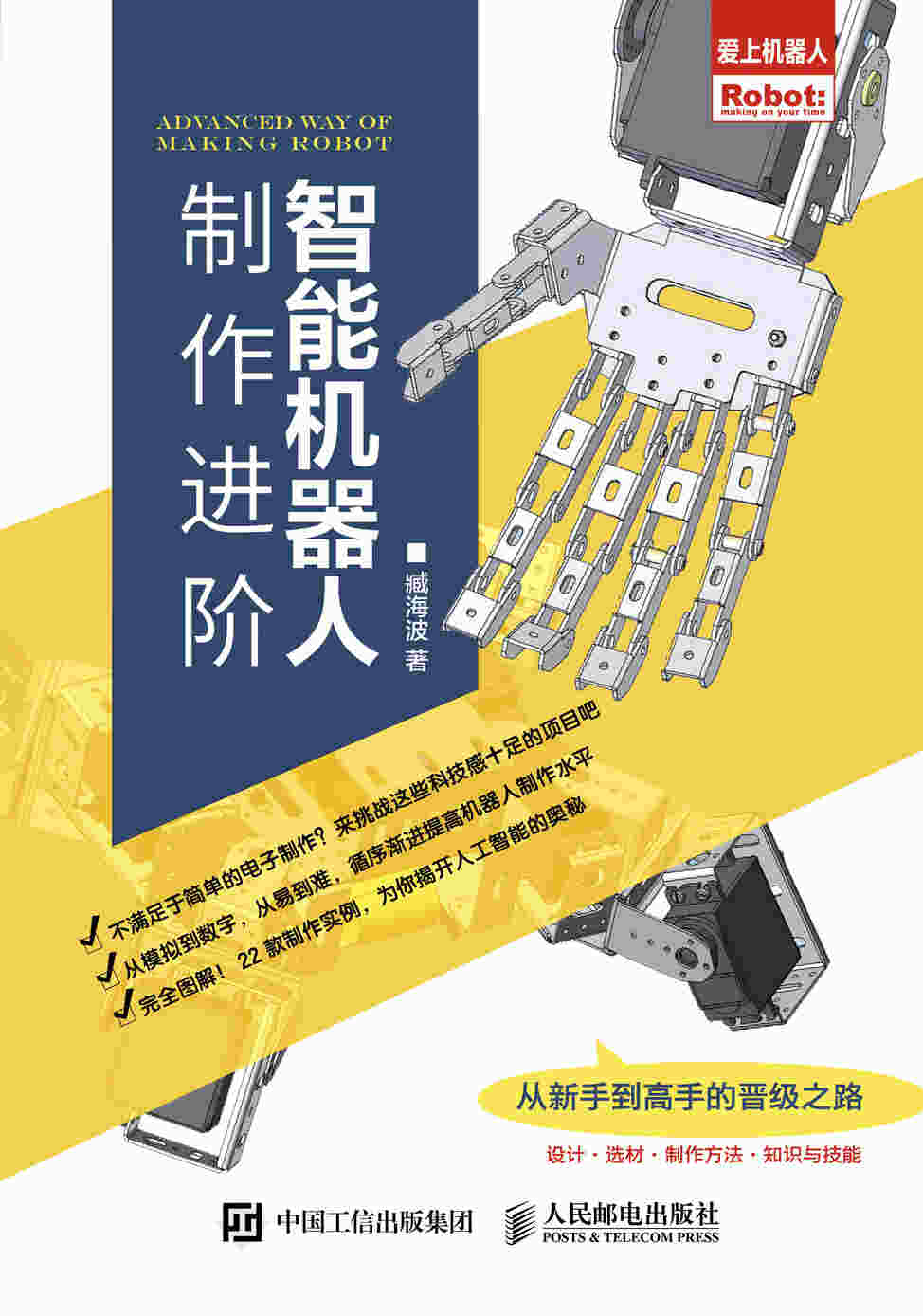 智能机器人制作进阶
