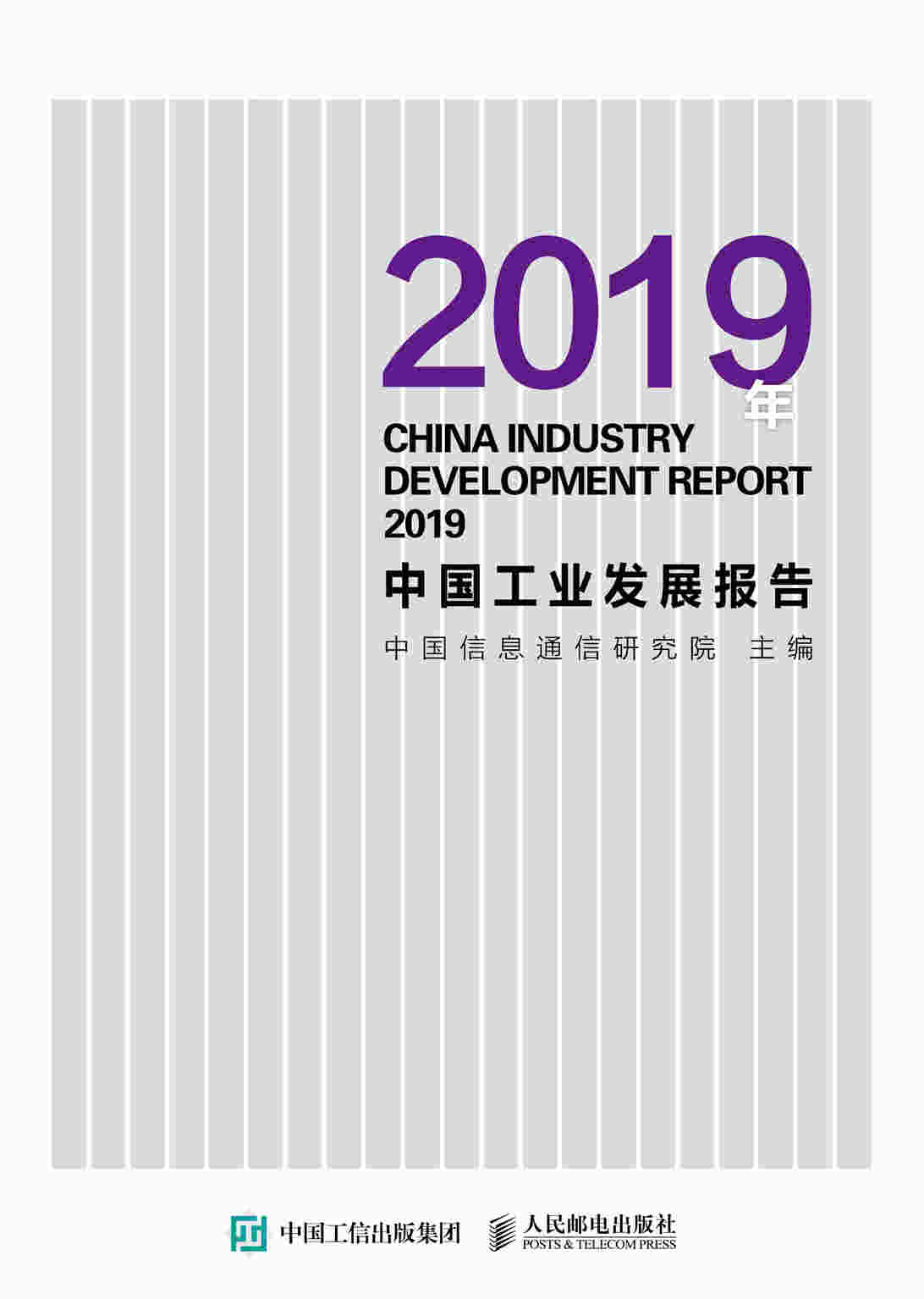 2019年中国工业发展报告