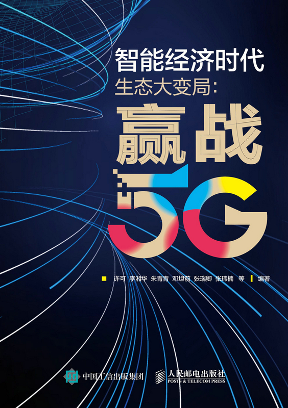 智能经济时代生态大变局 赢战5G