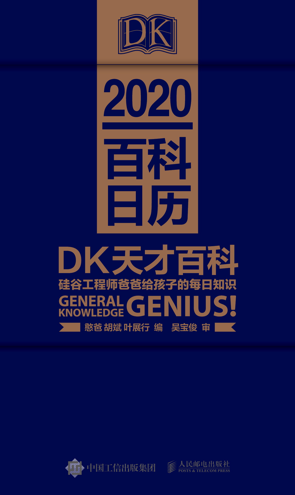 DK天才百科 硅谷工程师爸爸给孩子的每日知识