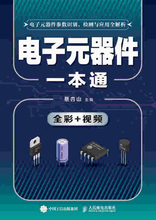 电子元器件一本通