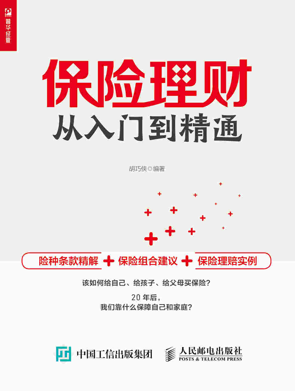 保险理财从入门到精通