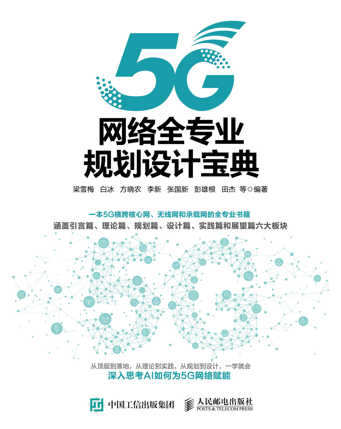 5G网络全专业规划设计宝典
