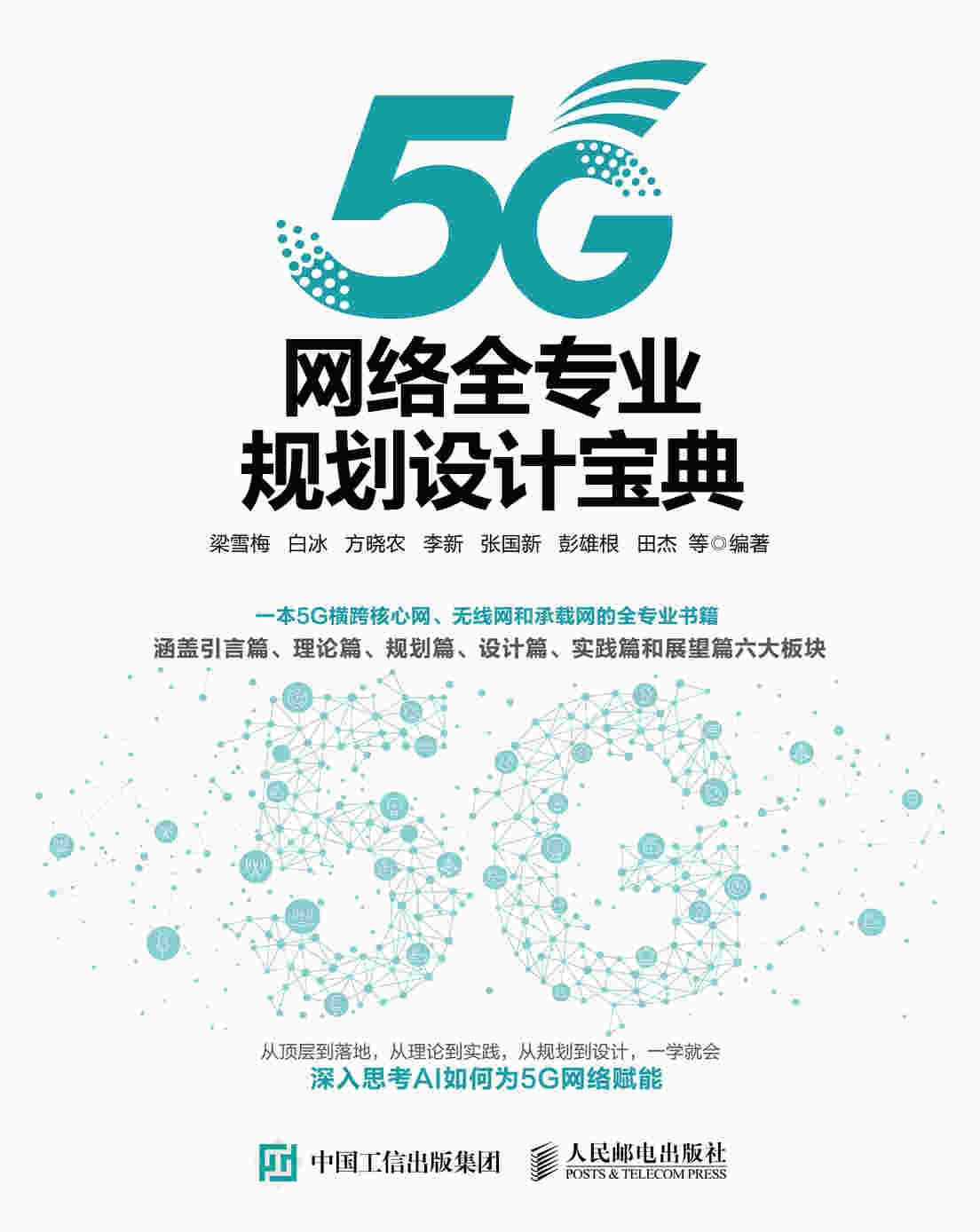5G网络全专业规划设计宝典