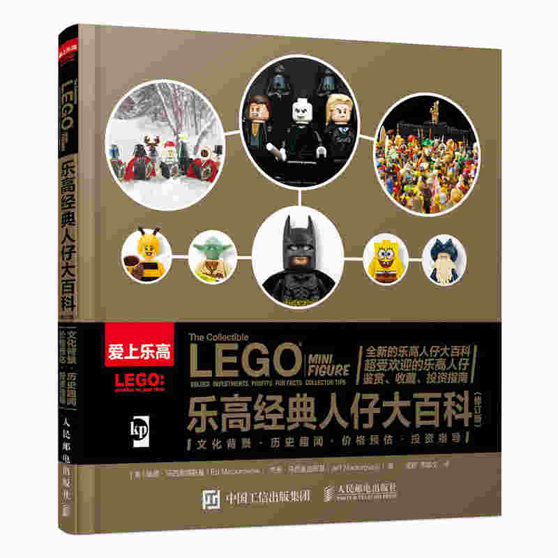 乐高经典人仔大百科（修订版）