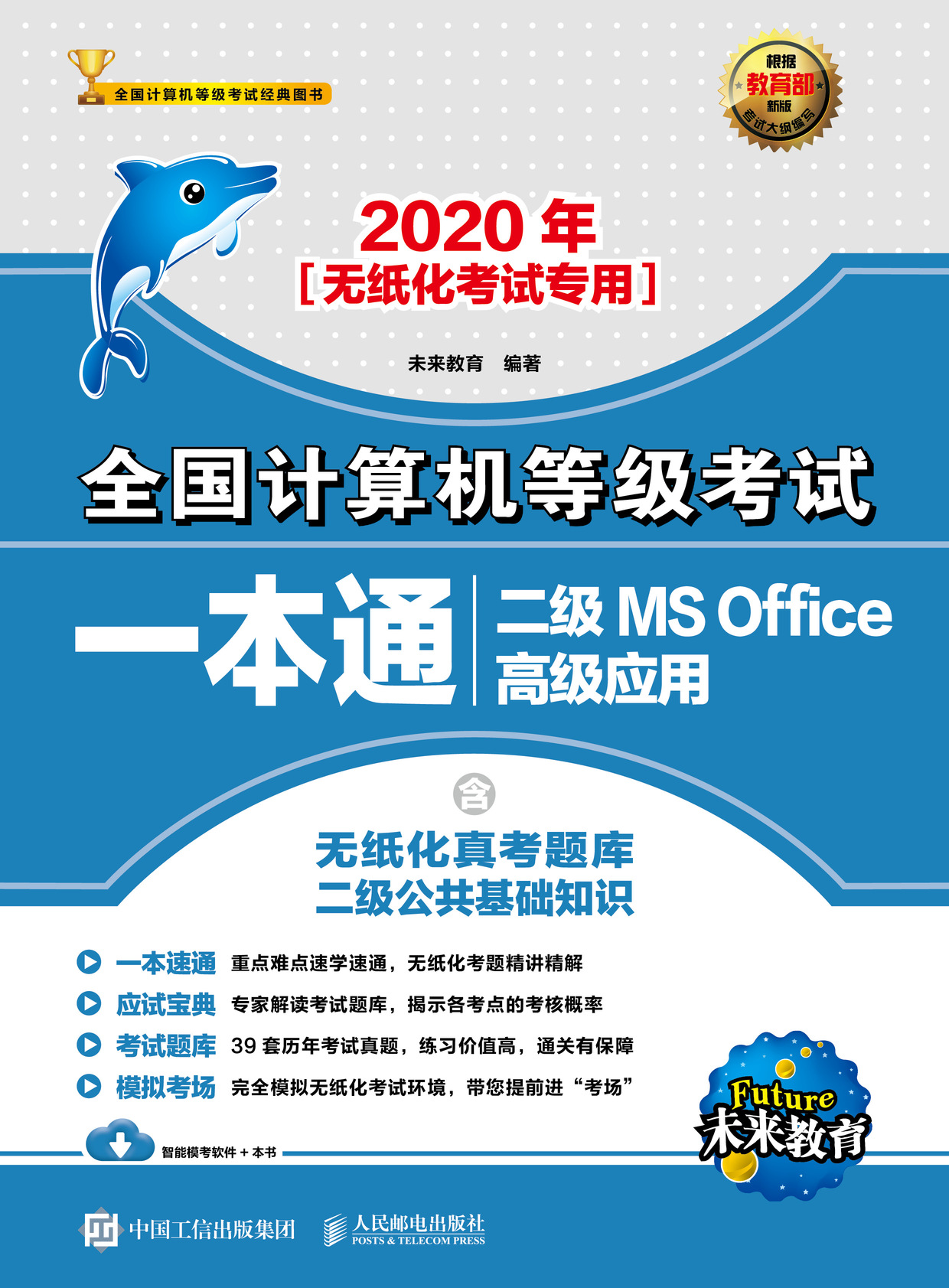 2020年全国计算机等级考试一本通 二级MS Office高级应用