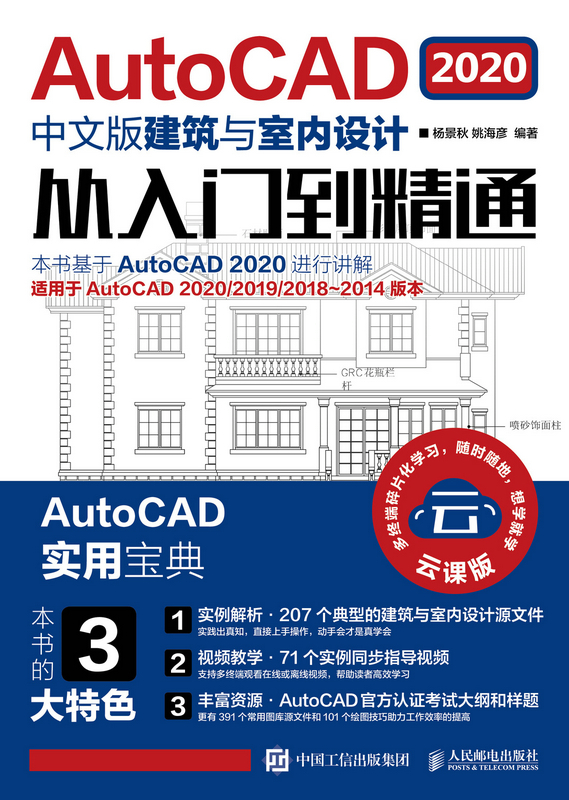 AutoCAD 2020中文版建筑与室内设计从入门到精通