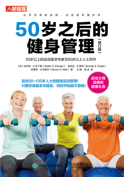 50岁之后的健身管理（修订版）