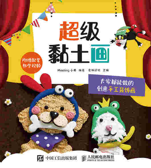 超级黏土画 大家都能做的创意手工装饰画
