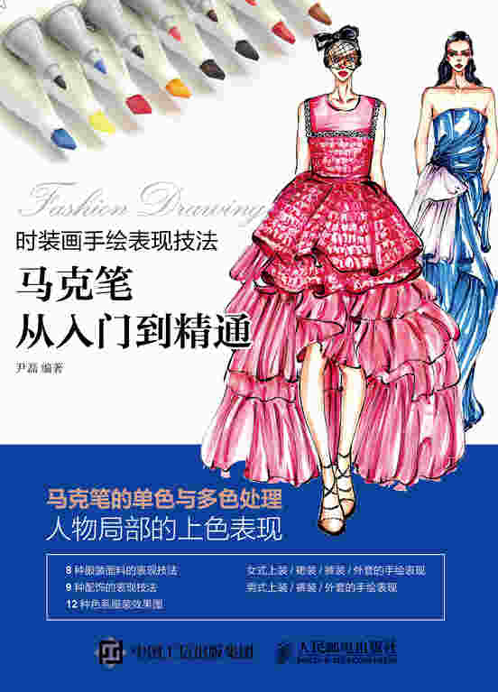 时装画手绘表现技法：马克笔从入门到精通