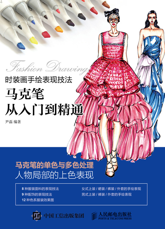 时装画手绘表现技法：马克笔从入门到精通