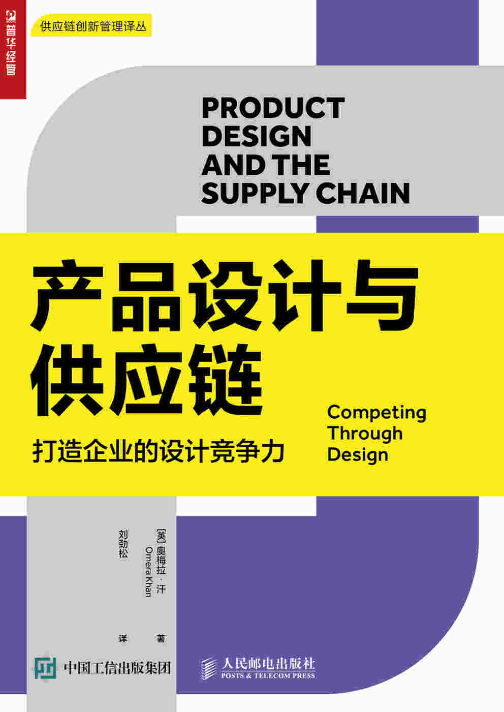 产品设计与供应链：打造企业的设计竞争力