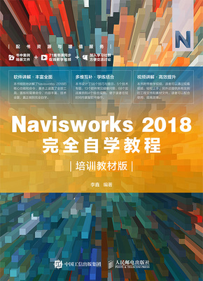 Navisworks 2018完全自学教程（培训教材版）