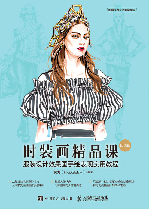 时装画精品课 服装设计效果图手绘表现实用教程 超值版