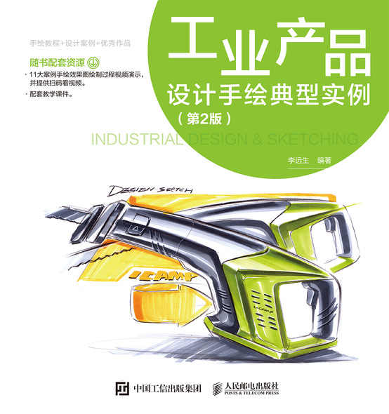 工业产品设计手绘典型实例（第2版）