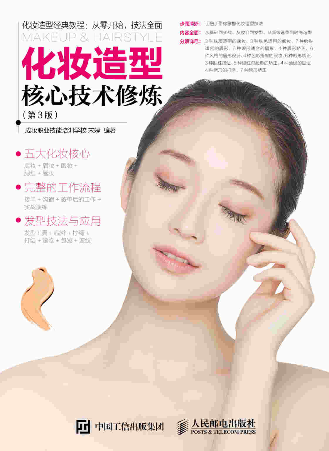化妆造型核心技术修炼 第3版