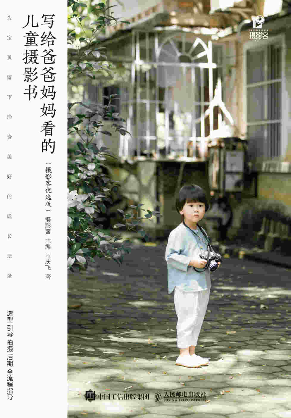 写给爸爸妈妈看的儿童摄影书 摄影客优选版